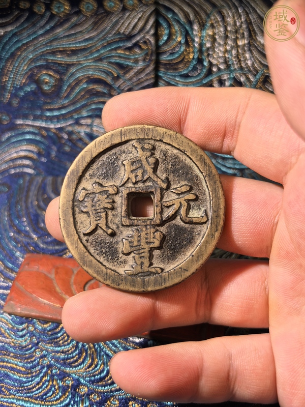 古玩錢幣咸豐寶河當百真品鑒賞圖