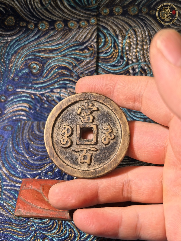 古玩錢幣咸豐寶河當百真品鑒賞圖