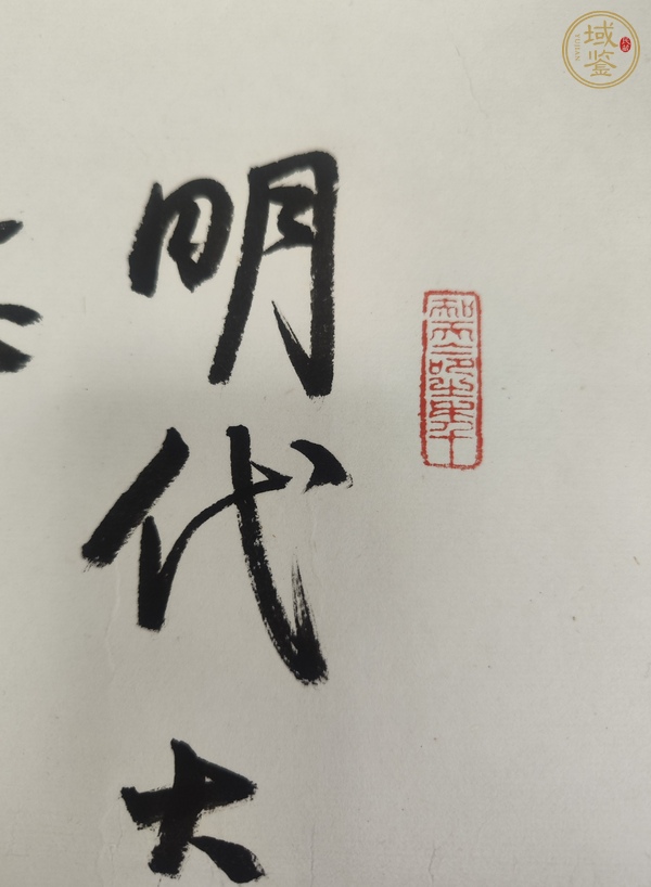 古玩字畫書法真品鑒賞圖
