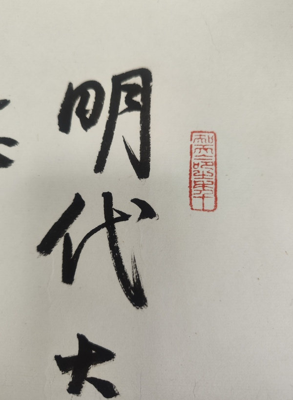 古玩字畫書法拍賣，當(dāng)前價(jià)格5000元