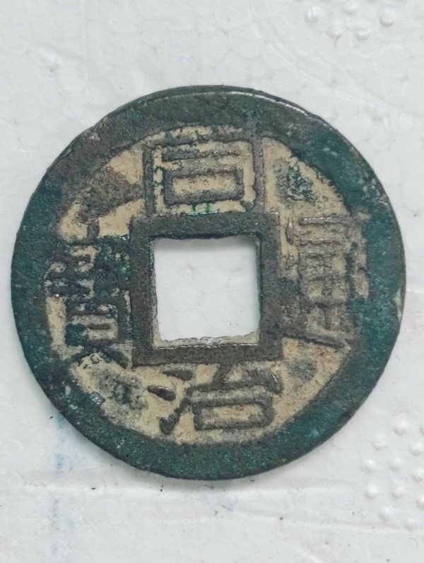 古玩錢幣同治通寶拍賣，當(dāng)前價(jià)格68元