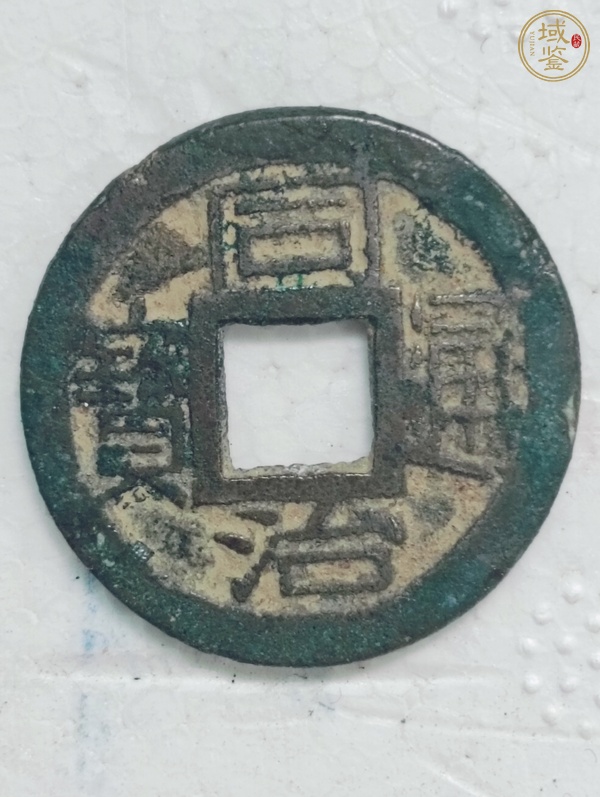 古玩同治通寶真品鑒賞圖