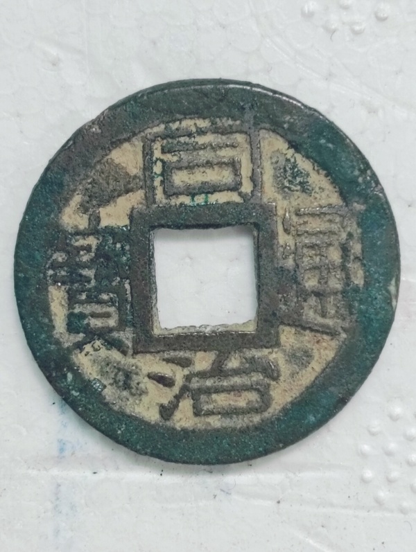 古玩錢幣同治通寶拍賣，當(dāng)前價(jià)格68元