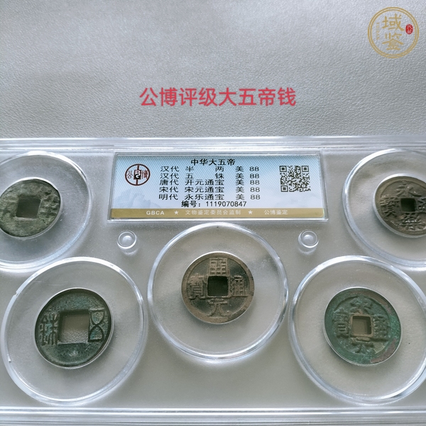 古玩大五帝錢真品鑒賞圖