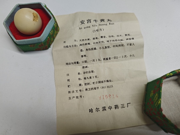 古玩雜項安宮丸拍賣,當前價格3000元