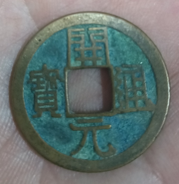 古玩錢幣精美開元通寶銅幣拍賣,當前價格88元