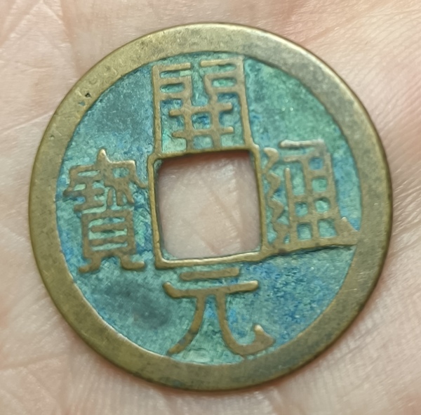 古玩轉(zhuǎn)賣精美開元通寶銅幣拍賣，當(dāng)前價(jià)格38元