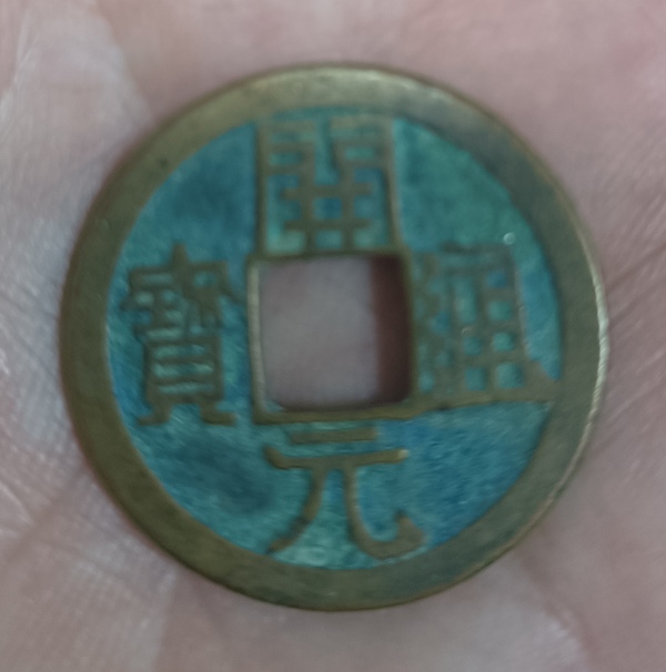 古玩錢幣精美開元通寶銅幣拍賣,當前價格88元