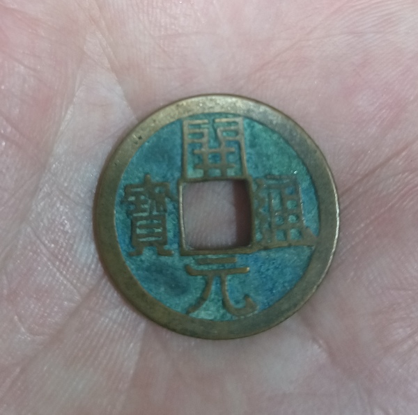 古玩錢幣精美開元通寶銅幣拍賣,當前價格88元