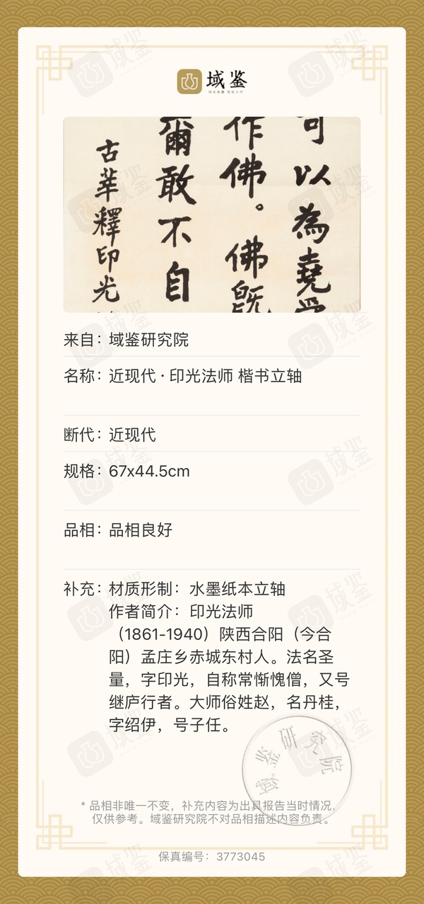古玩字畫印光法師 真跡拍賣，當前價格8500元