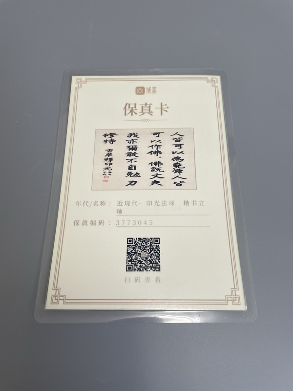 古玩字畫印光法師 真跡拍賣，當前價格8500元