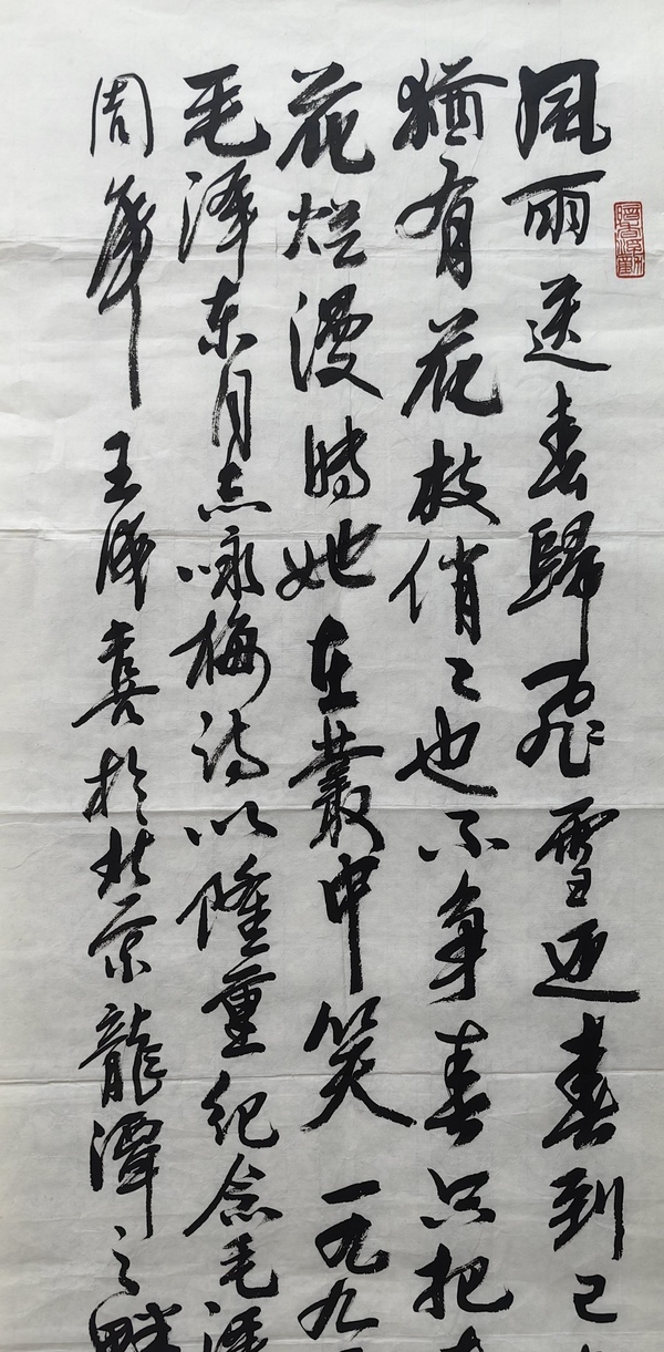 古玩字畫(huà)王成喜行書(shū)毛主席詩(shī)詞拍賣(mài)，當(dāng)前價(jià)格1199元