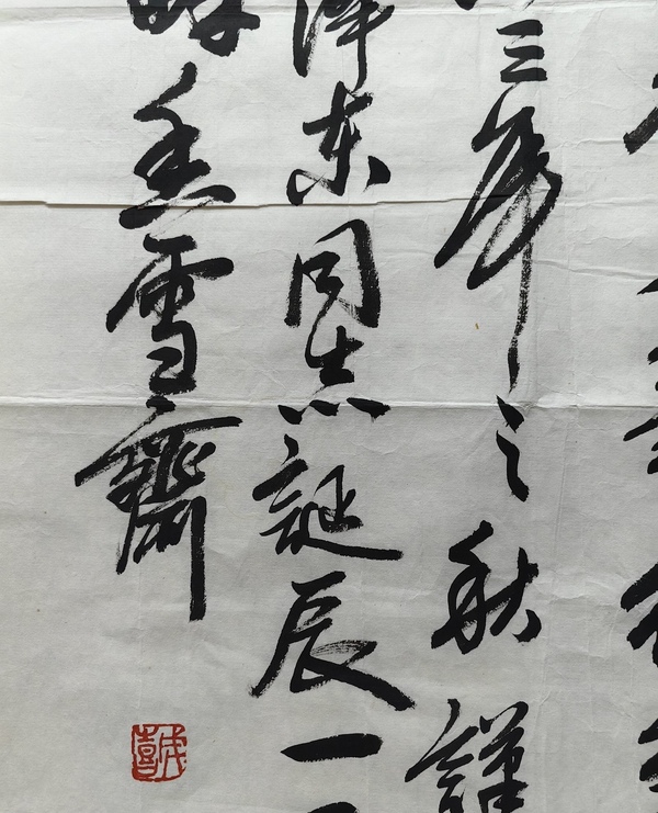 古玩字畫(huà)王成喜行書(shū)毛主席詩(shī)詞拍賣(mài),當(dāng)前價(jià)格1199元