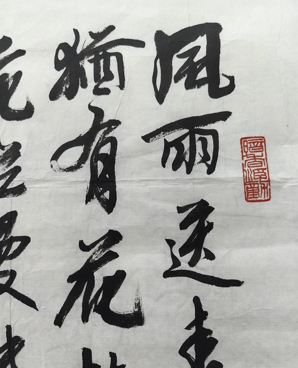 古玩轉賣王成喜行書毛主席詩詞拍賣，當前價格299元