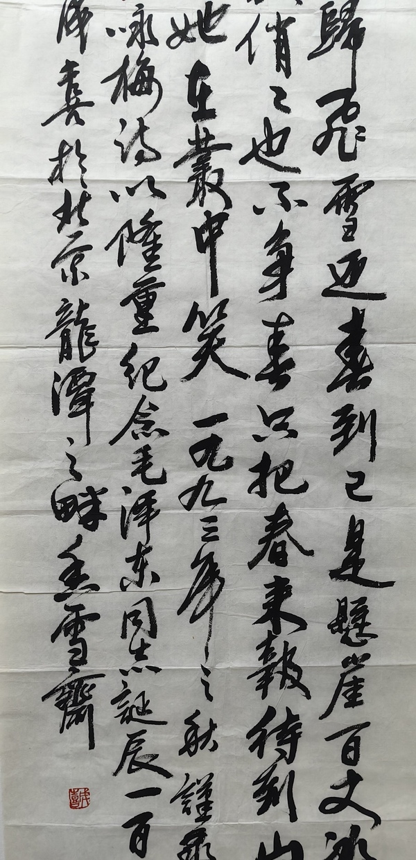 古玩字畫(huà)王成喜行書(shū)毛主席詩(shī)詞拍賣(mài)，當(dāng)前價(jià)格1199元