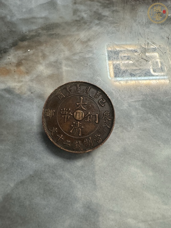 古玩錢幣大清銅幣真品鑒賞圖
