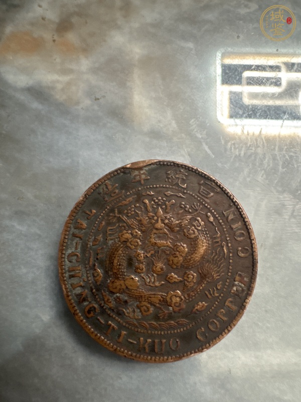 古玩錢幣大清銅幣真品鑒賞圖