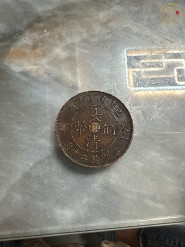 古玩錢幣大清銅幣真品鑒賞圖