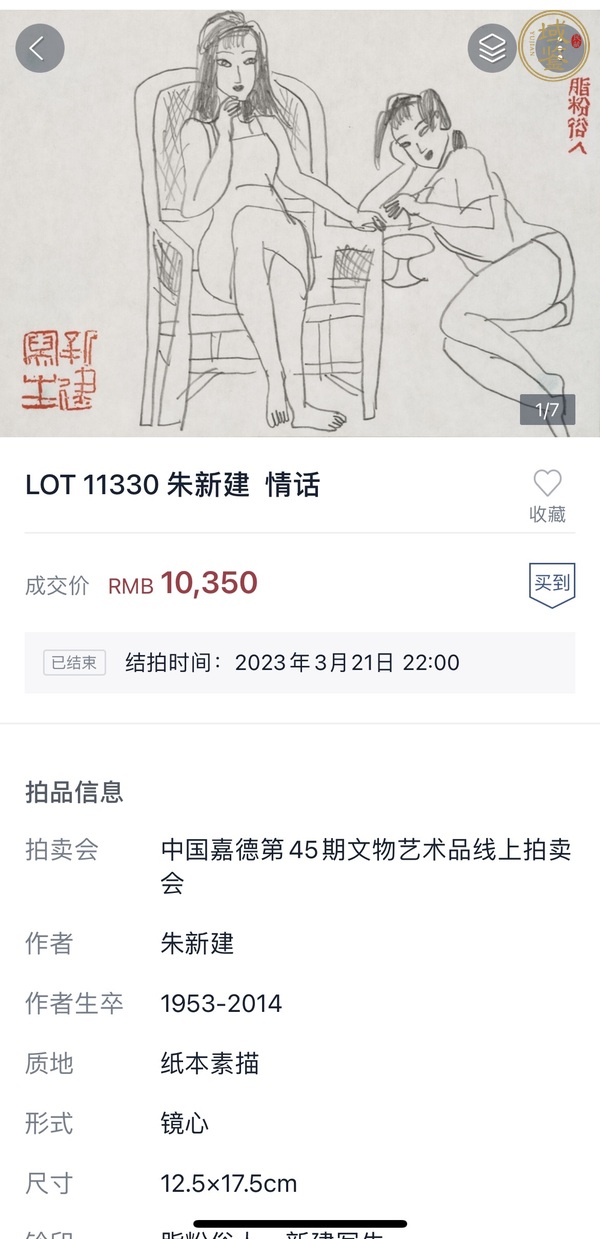 古玩字畫(huà)朱新建大師真跡 《情話》真品鑒賞圖