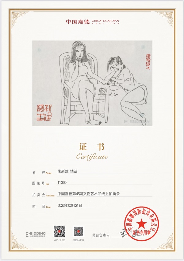 古玩轉賣朱新建大師真跡 《情話》拍賣，當前價格199元