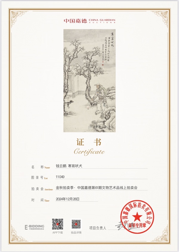 古玩轉賣晚清民國 名家錢云鶴真跡《寒宵吠犬圖》拍賣，當前價格199元