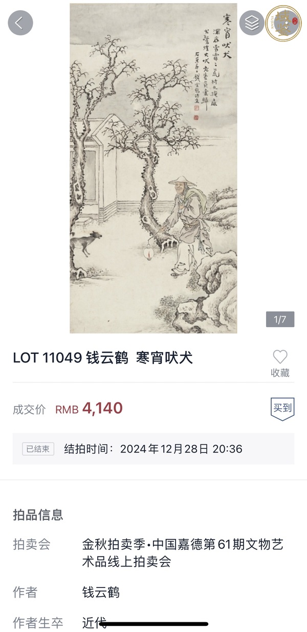 古玩字畫晚清民國 名家錢云鶴真跡《寒宵吠犬圖》真品鑒賞圖