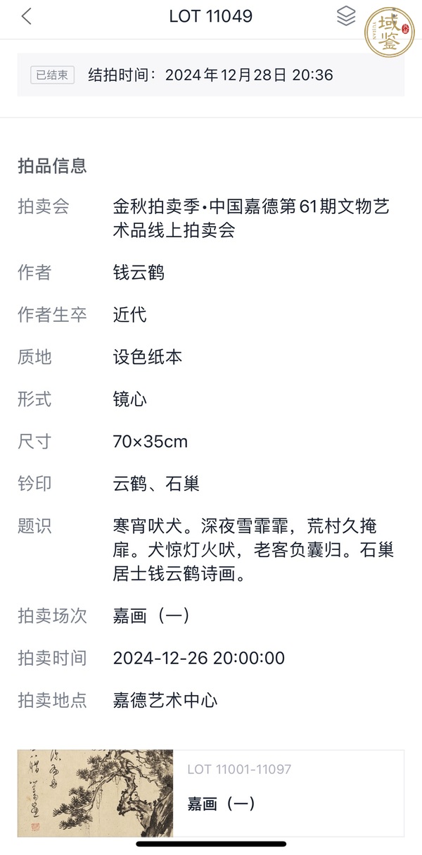 古玩字畫晚清民國 名家錢云鶴真跡《寒宵吠犬圖》真品鑒賞圖