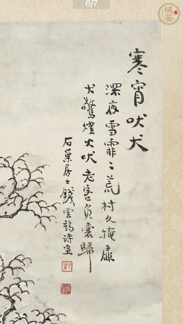 古玩字畫晚清民國 名家錢云鶴真跡《寒宵吠犬圖》真品鑒賞圖