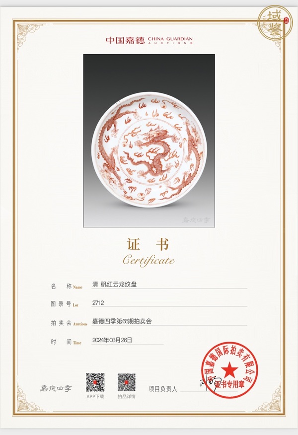 古玩陶瓷清康熙 礬紅彩云龍紋盤真品鑒賞圖