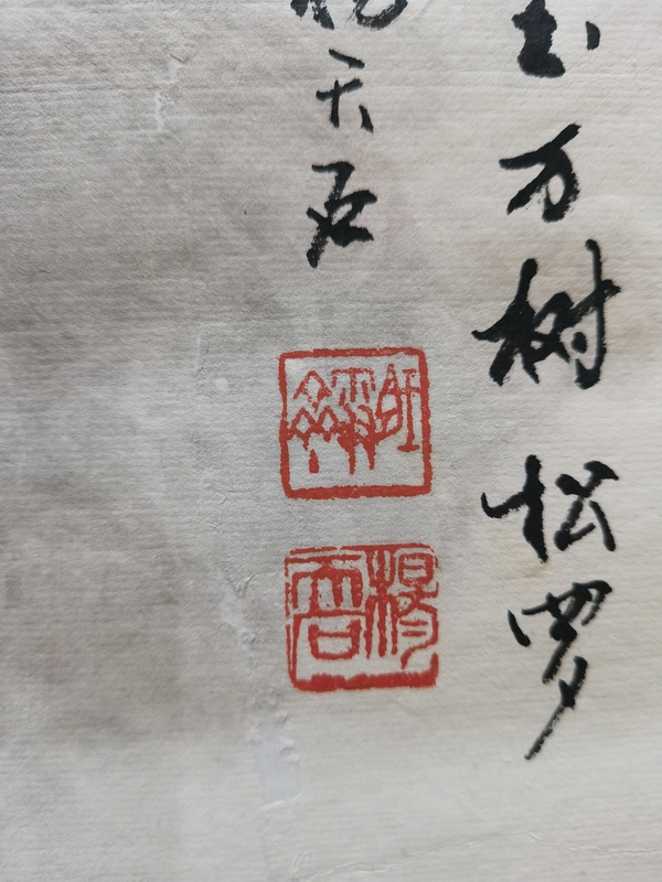 古玩字畫中央文史館館員教授博導楊天石山水拍賣，當前價格2000元