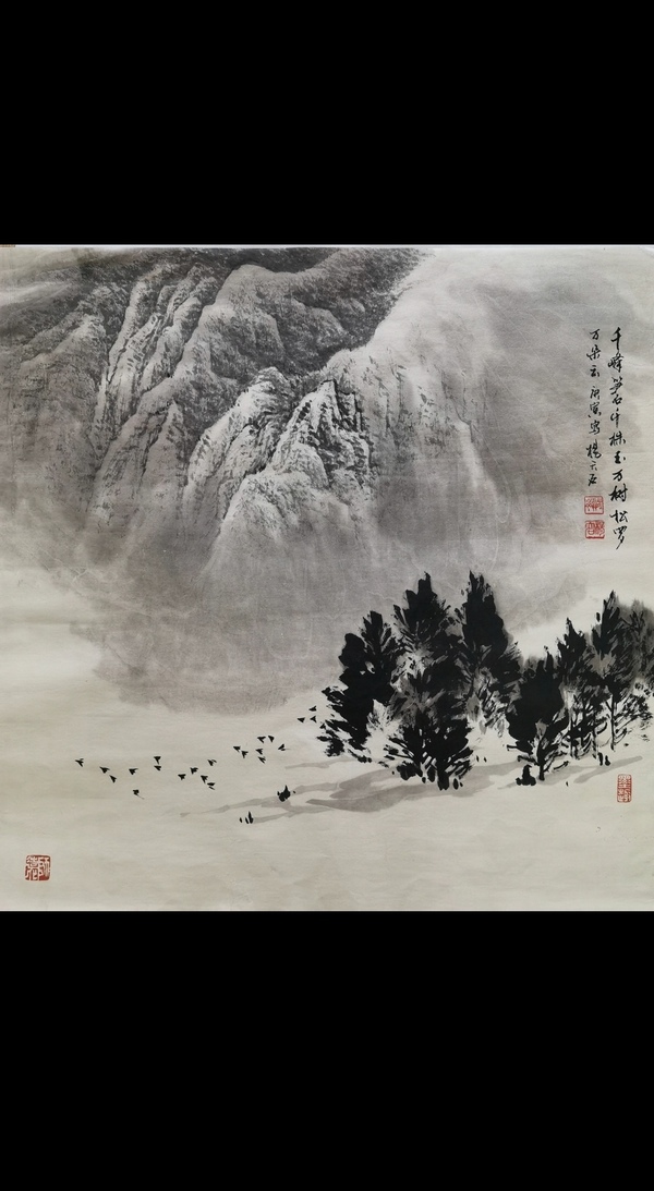 古玩轉賣中央文史館館員教授博導楊天石山水拍賣，當前價格1000元