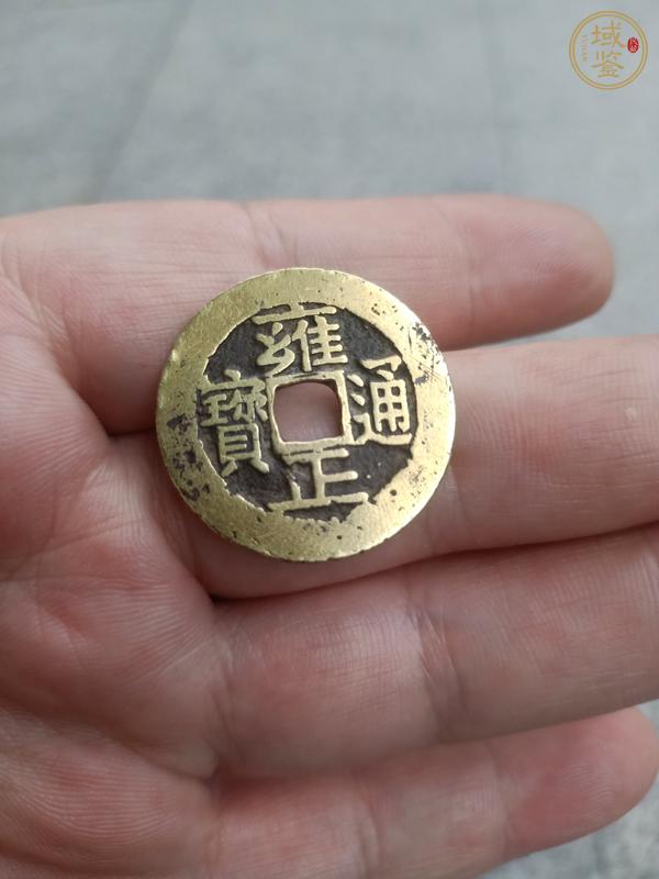古玩錢幣雍正通寶真品鑒賞圖
