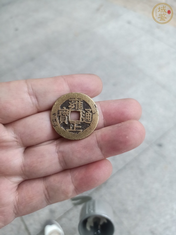 古玩錢幣雍正通寶真品鑒賞圖