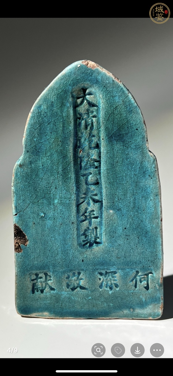 古玩陶瓷孔雀藍(lán)釉擦擦佛塑像真品鑒賞圖