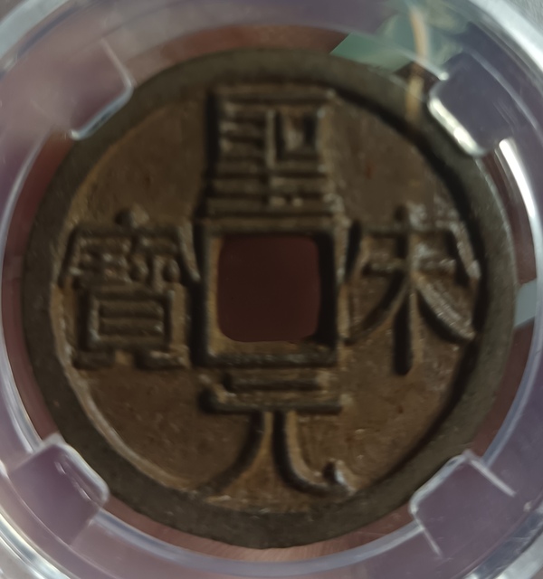 古玩轉(zhuǎn)賣精美北宋圣宋元寶背月拍賣，當(dāng)前價(jià)格38元