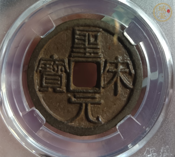 古玩錢幣圣宋元寶真品鑒賞圖