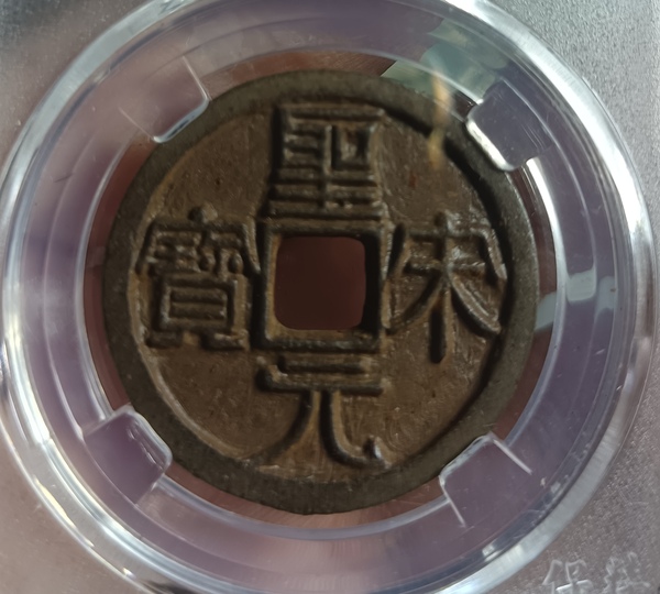 古玩錢幣精美北宋圣宋元寶背月拍賣，當前價格128元