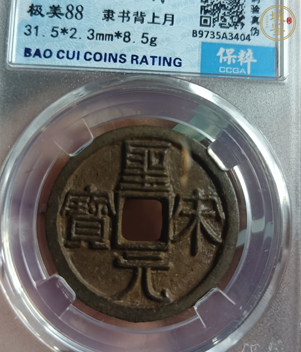 古玩錢幣圣宋元寶真品鑒賞圖