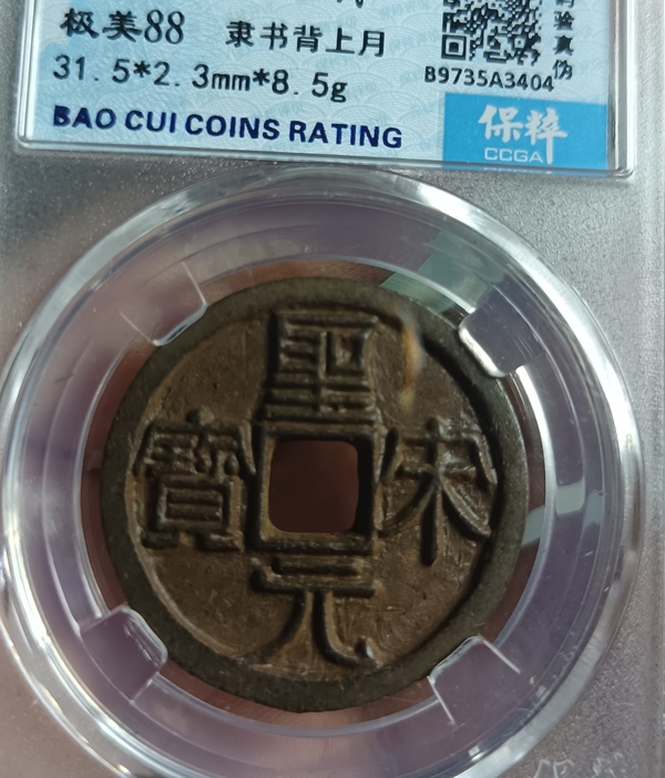 古玩錢幣精美北宋圣宋元寶背月拍賣，當前價格128元