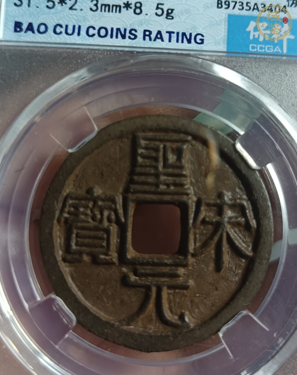 古玩錢幣圣宋元寶真品鑒賞圖
