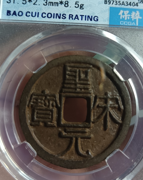 古玩錢幣精美北宋圣宋元寶背月拍賣，當前價格128元