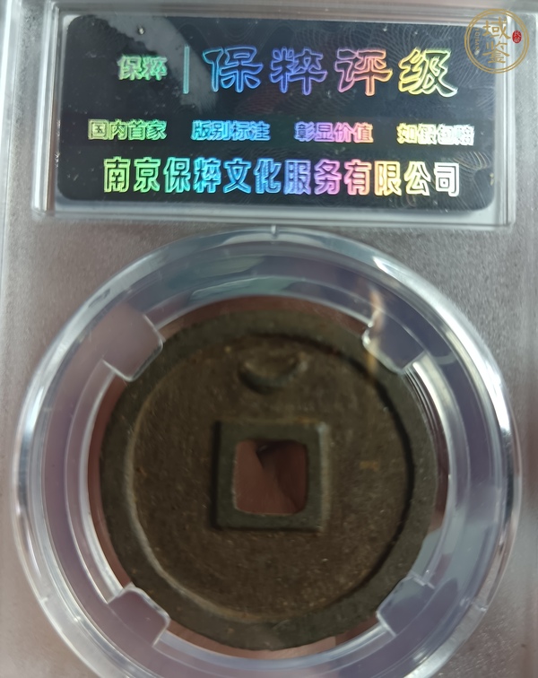 古玩錢幣圣宋元寶真品鑒賞圖