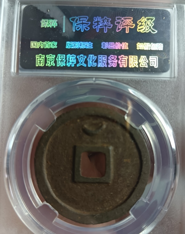 古玩錢幣精美北宋圣宋元寶背月拍賣，當前價格128元