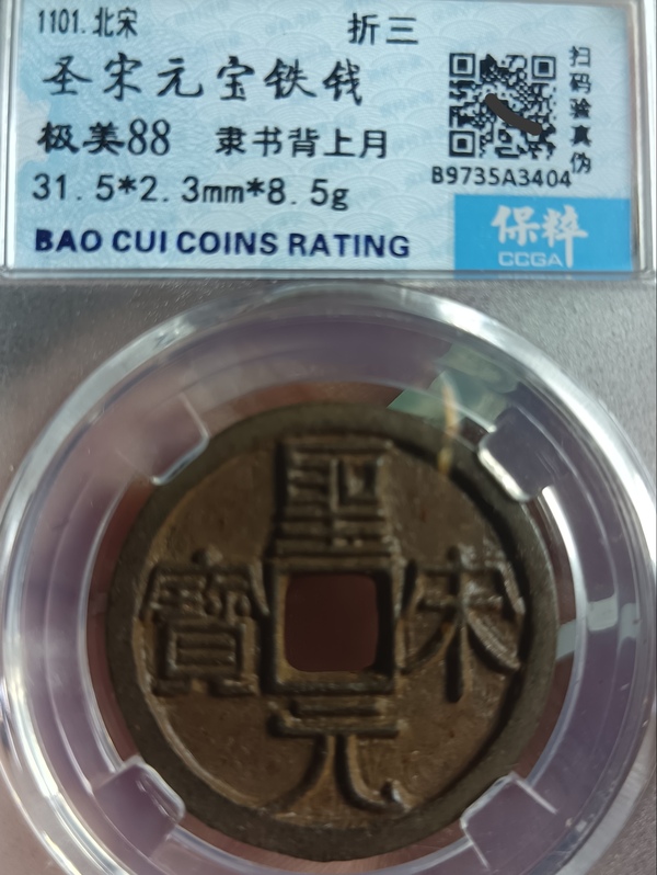 古玩錢幣精美北宋圣宋元寶背月拍賣，當前價格128元