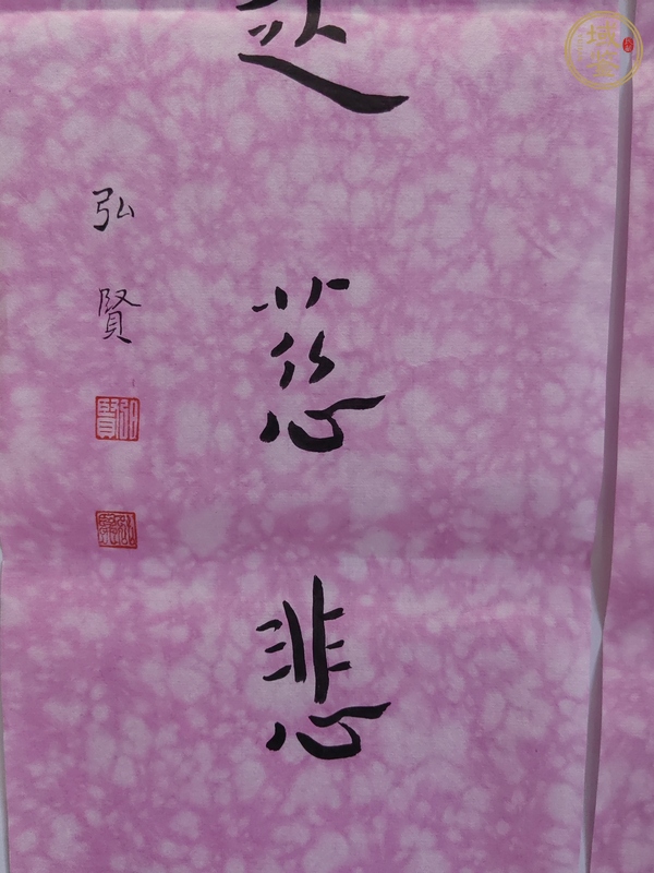 古玩字畫弘賢(陳千文)弘體書法對聯真品鑒賞圖