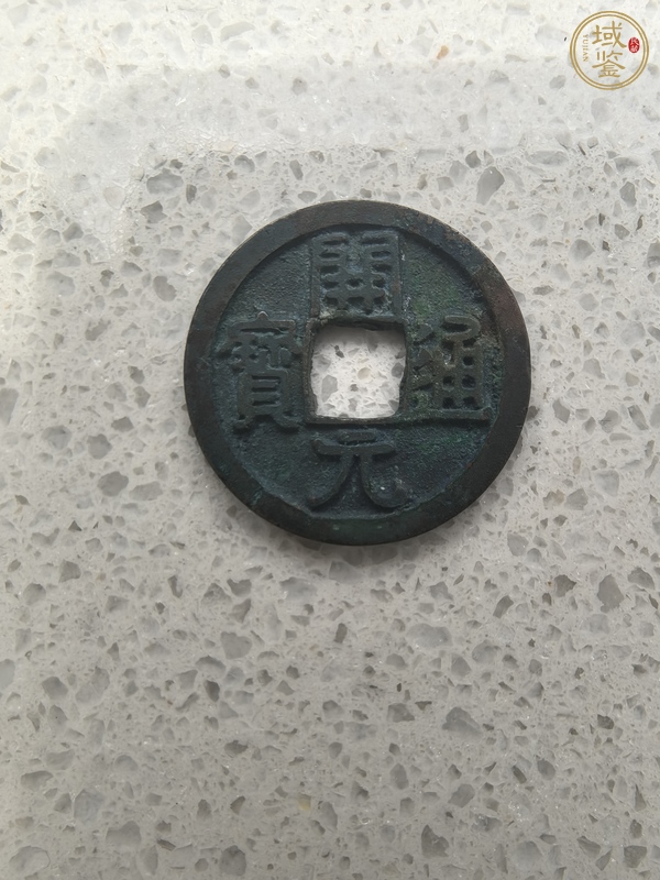 古玩錢幣開元通寶真品鑒賞圖