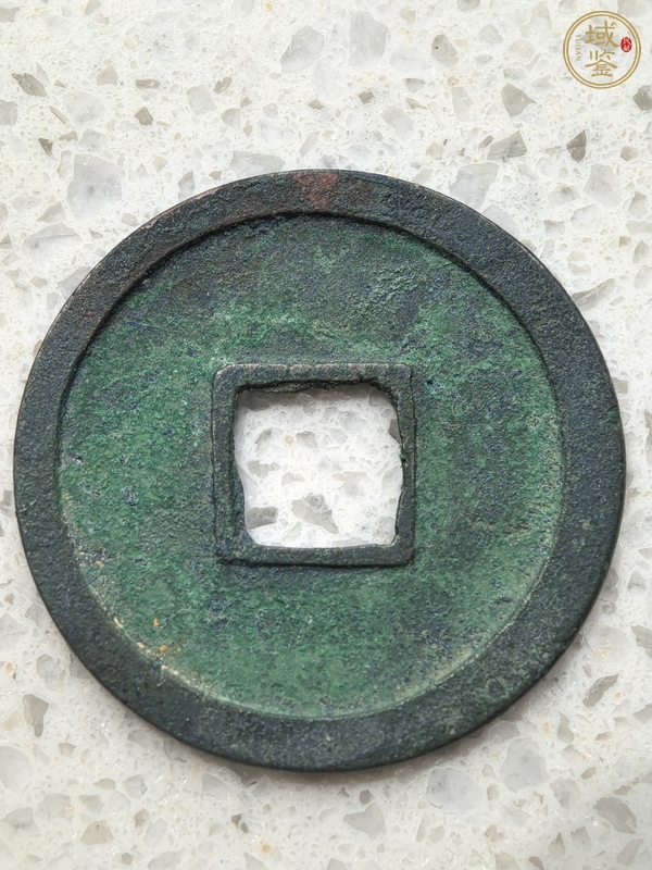 古玩錢幣開元通寶真品鑒賞圖