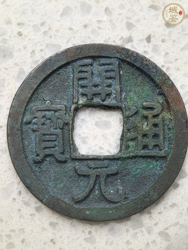 古玩錢幣開元通寶真品鑒賞圖