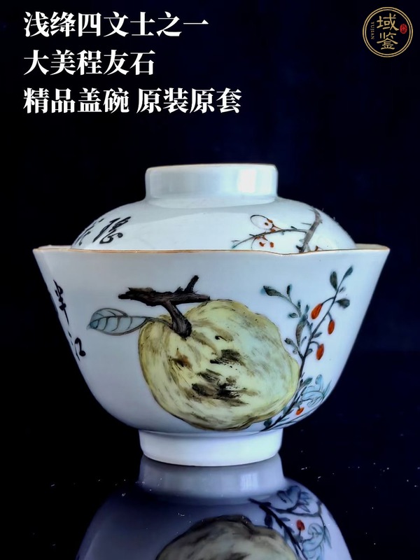 古玩陶瓷晚清淺降彩蓋碗真品鑒賞圖