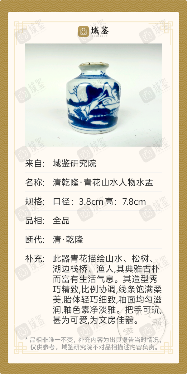 古玩陶瓷清乾隆·青花山水人物水盂拍賣，當前價格788元